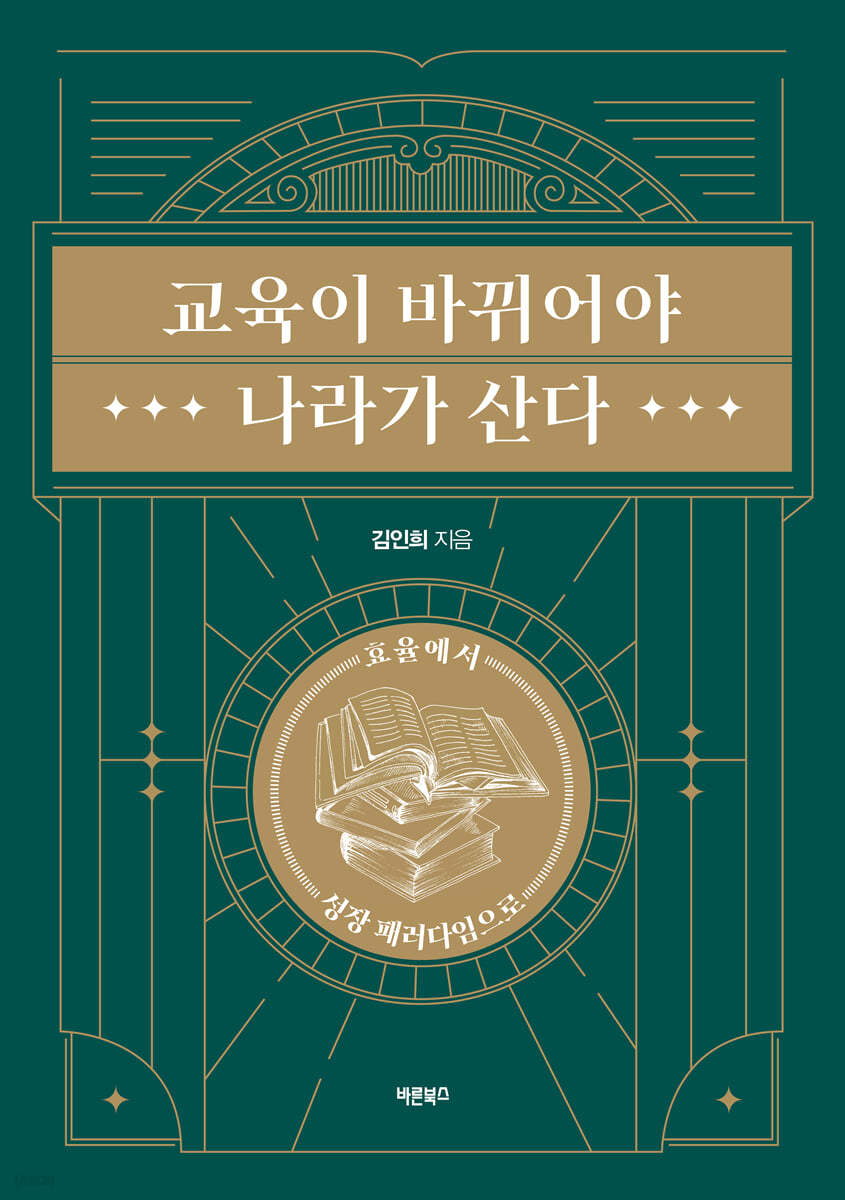 교육이 바뀌어야 나라가 산다