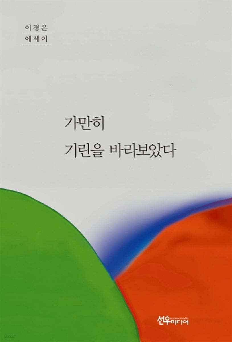 가만히 기린을 바라보았다