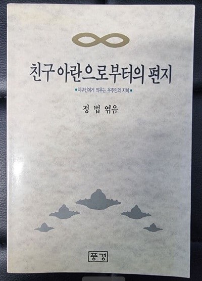 친구 아란으로부터의 편지- 지구인에게 띄우는 우주인의 지혜 / 정법 엮음 / 풍경 [초판본 / 상급] - 실사진과 설명확인요망  