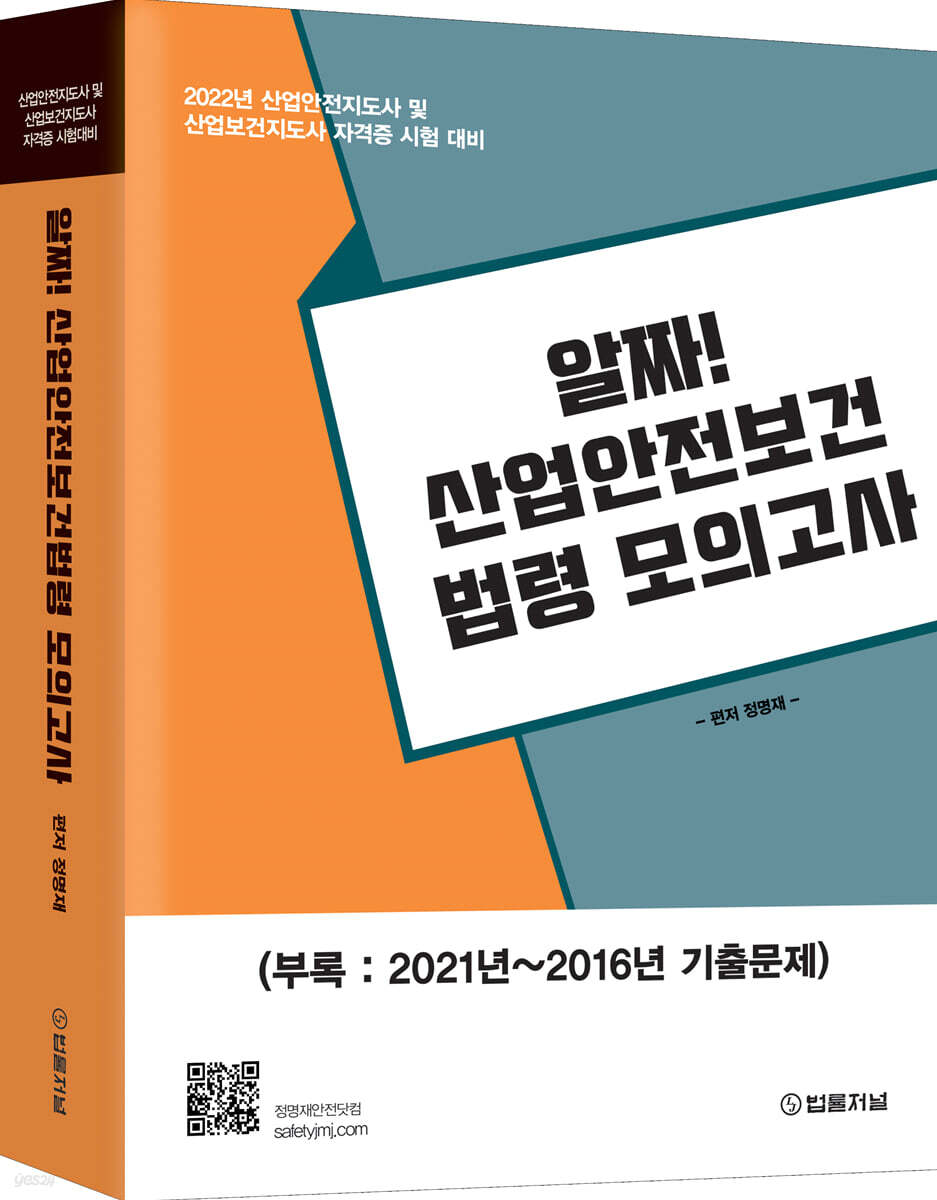 알짜! 산업안전보건법령 모의고사