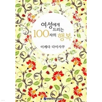 여성에게 드리는 100자의 행복