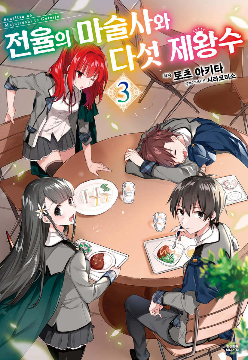 전율의 마술사와 다섯 제왕수 3