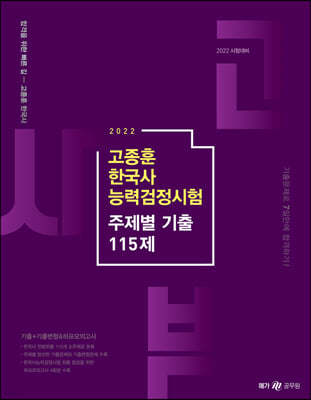 2022 고종훈 한국사능력검정시험 주제별 기출 115제