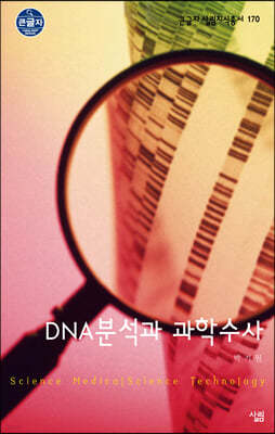 DNA분석과 과학수사 (큰글자책)