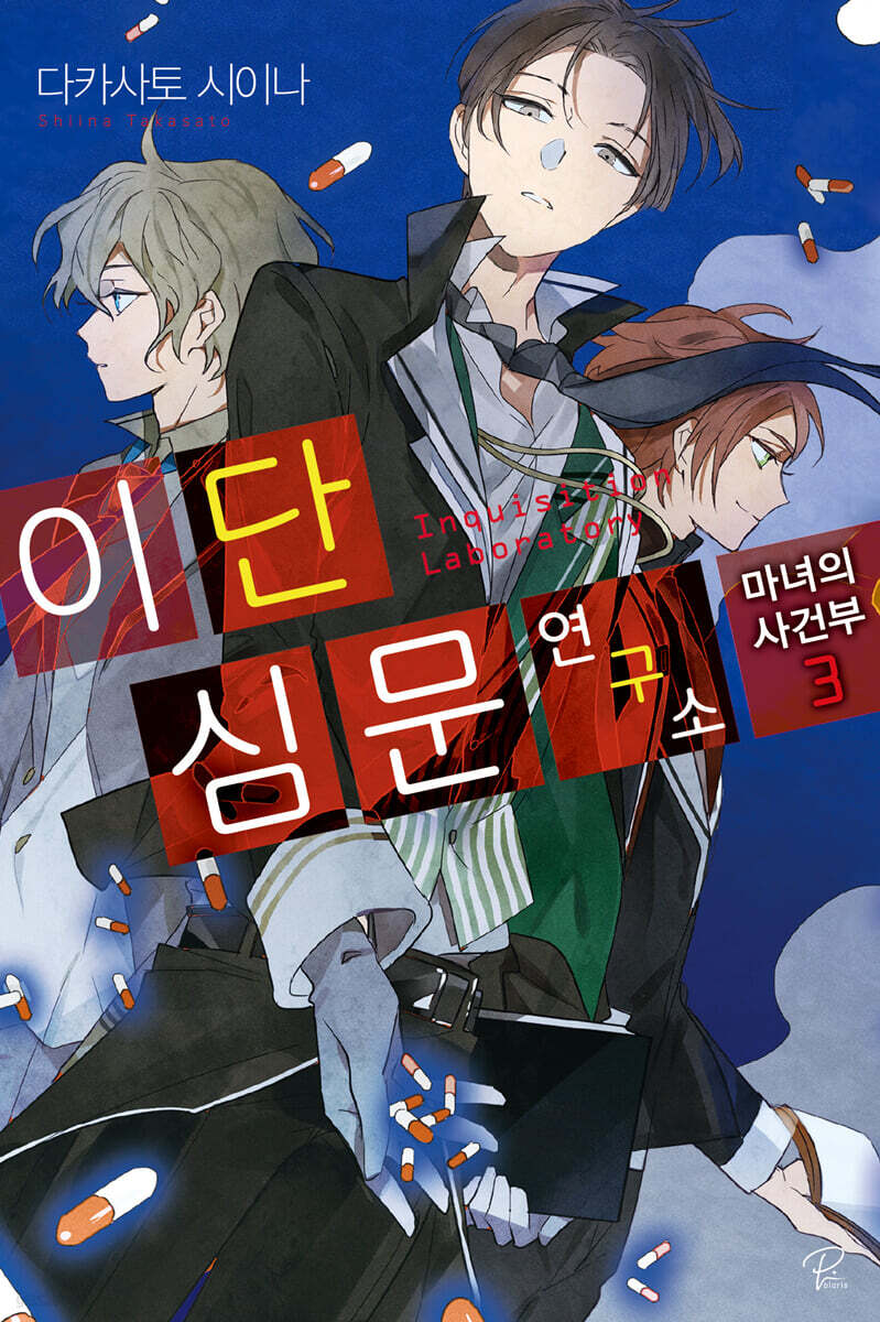 이단심문 연구소 3