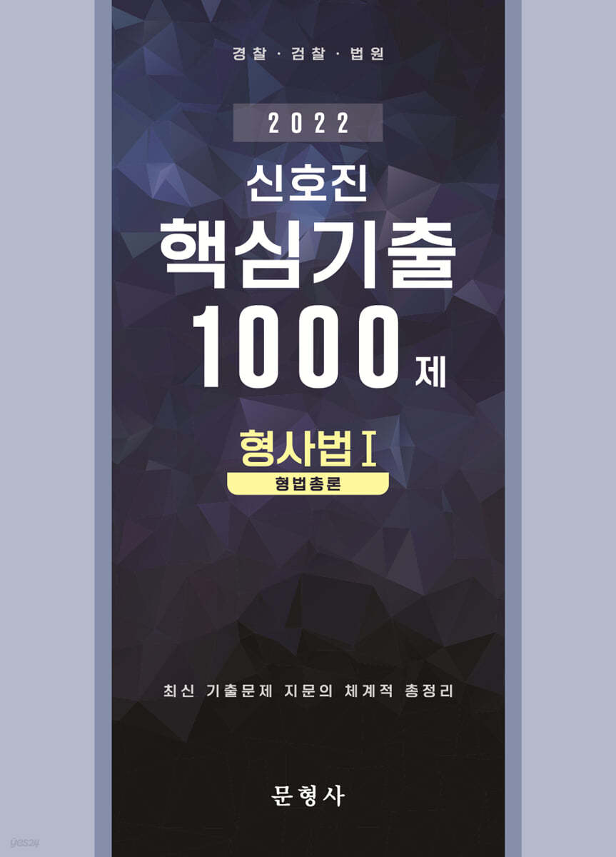 2022 신호진 핵심기출 1000제 형사법Ⅰ(형법총론)