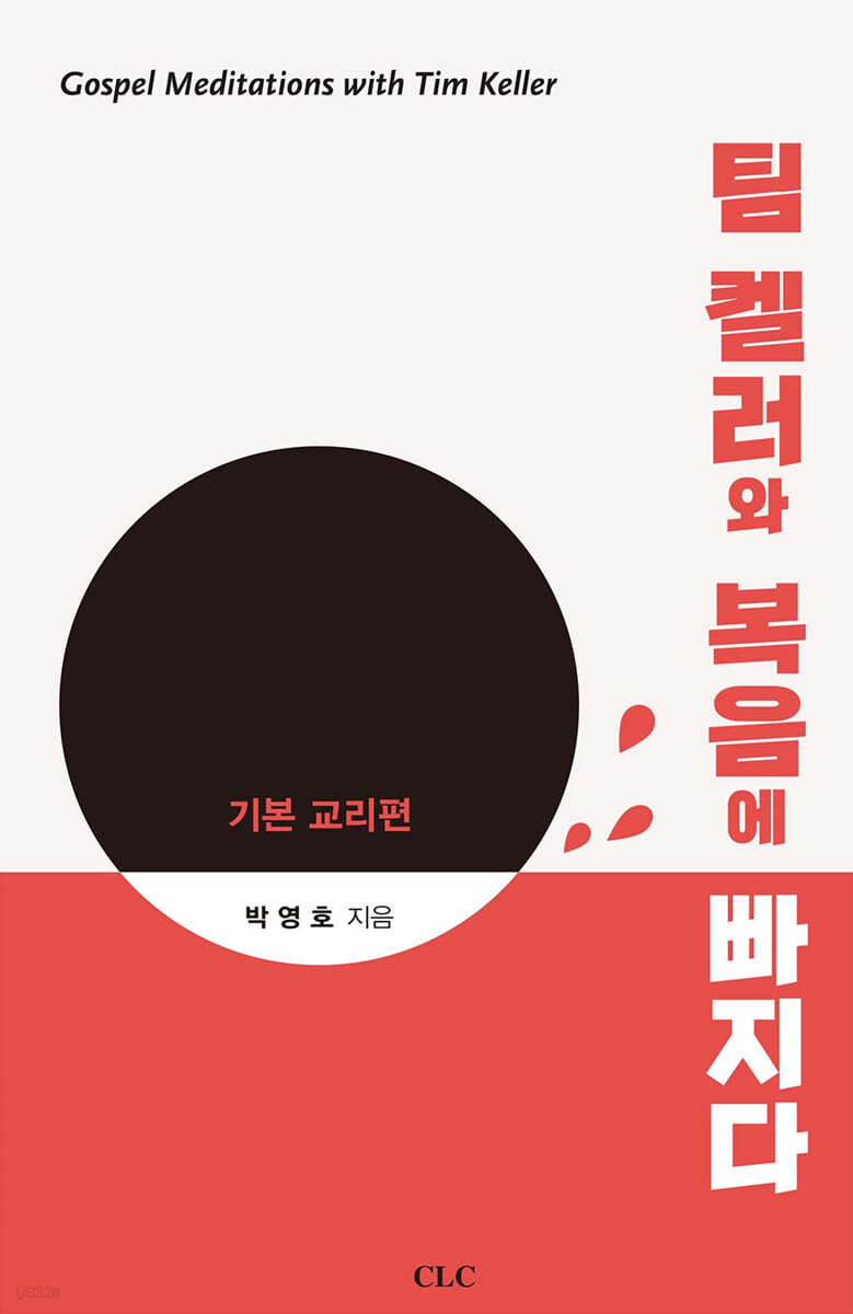 팀 켈러와 복음에 빠지다