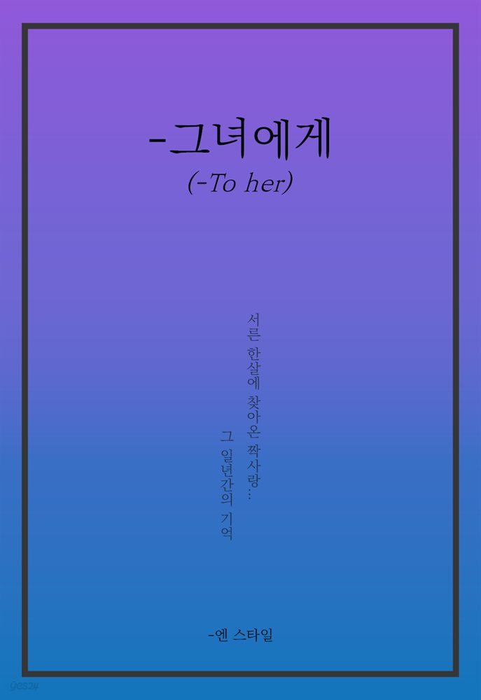 -그녀에게(-To her)