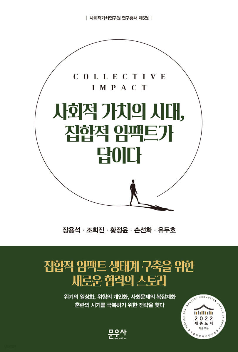 사회적 가치의 시대, 집합적 임팩트가 답이다