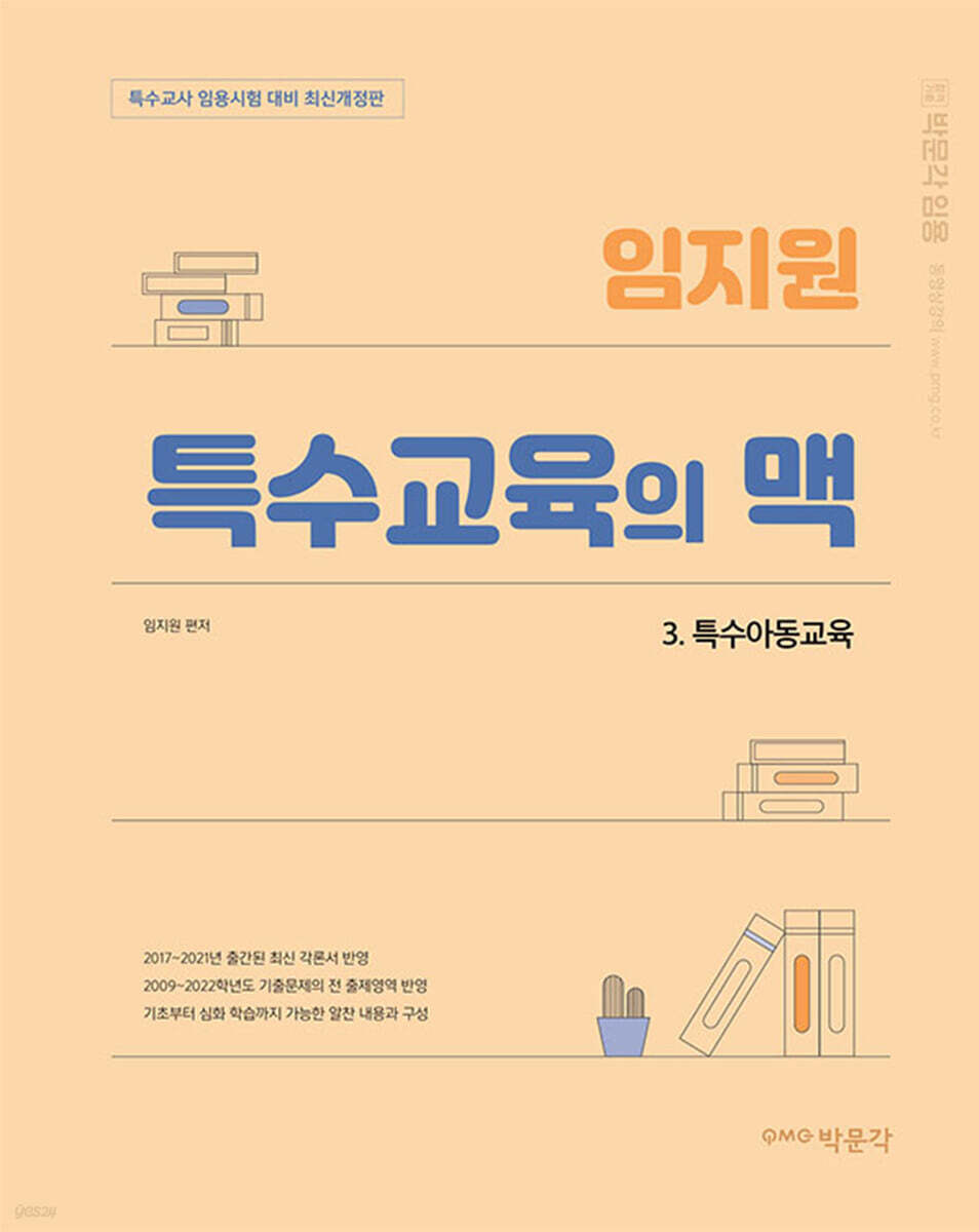 임지원 특수교육의 맥 3 특수아동교육