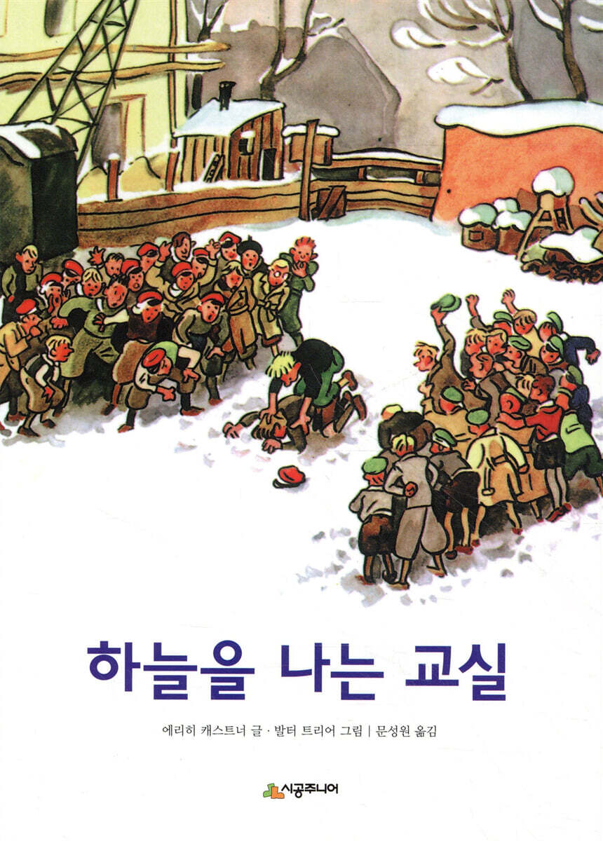 하늘을 나는 교실