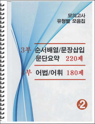 모의고사 유형별 모음집 고2 영어 3부,4부 (2024년용)