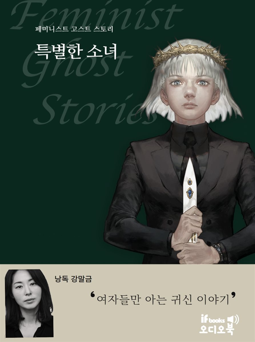 특별한 소녀 : 페미니스트 고스트 스토리