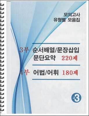 모의고사 유형별 모음집 고3 영어 3부,4부 (2024년용)