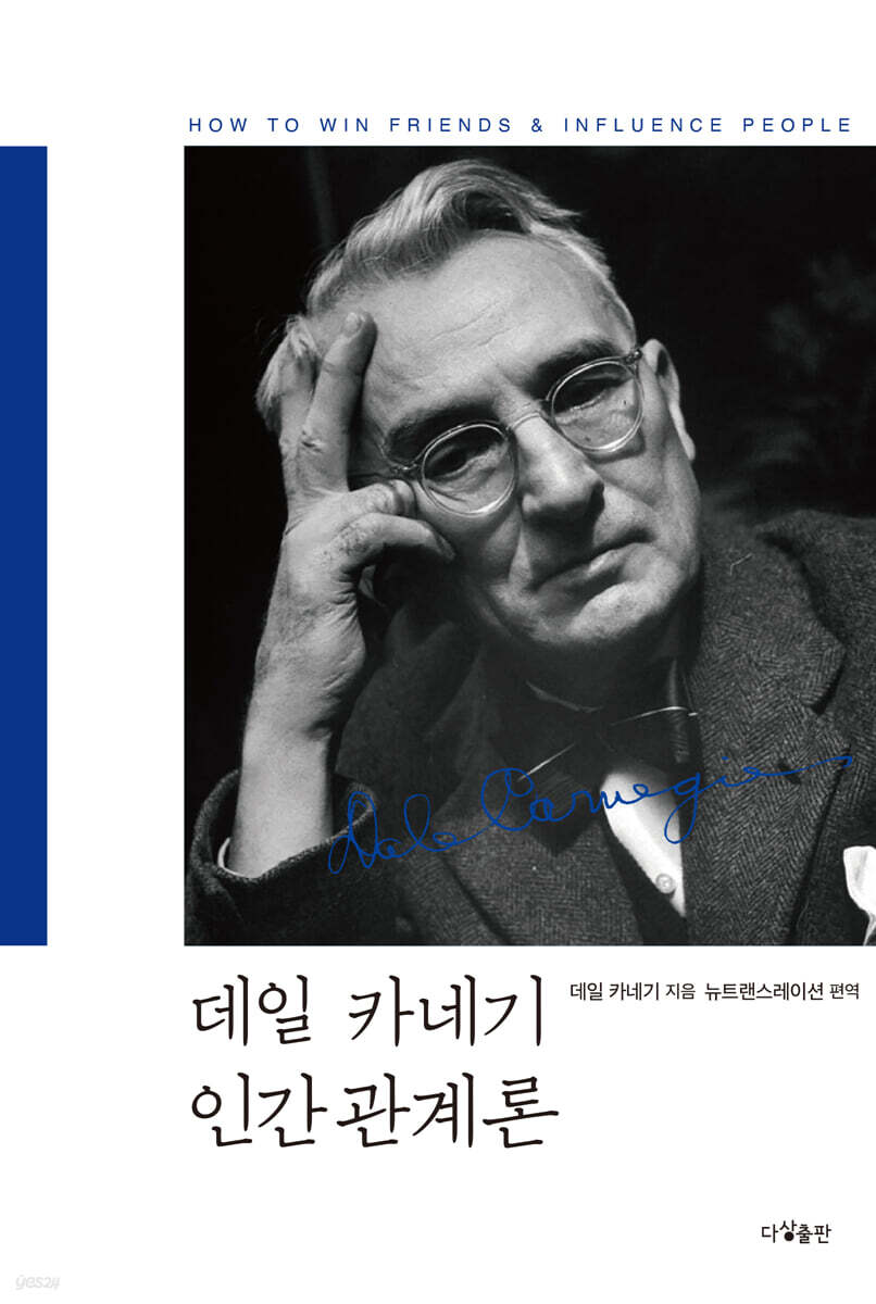 데일 카네기 인간관계론