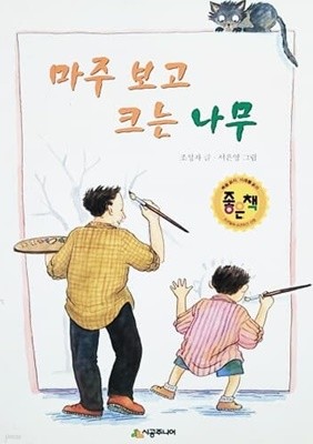 마주 보고 크는 나무