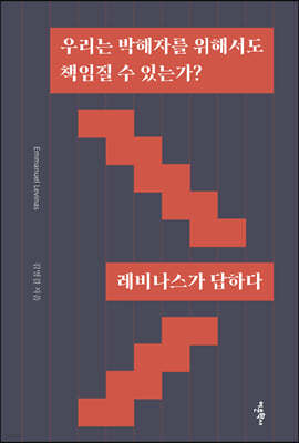 우리는 박해자를 위해서도 책임질 수 있는가?