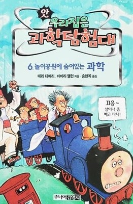 6. 놀이공원에 숨어있는 과학 - 앗! 우리집은 과학탐험대 48