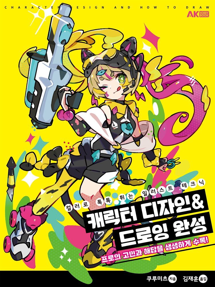 [전자책] 캐릭터 디자인&드로잉 완성 컬러로 톡톡 튀는 일러스트 테크닉 - 예스24 [전자책]캐릭터 디자인&드로잉 완성 컬러로 톡톡 튀는... 