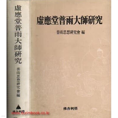 허응당 보우대사 연구 부록 원문수록 (하드커버)