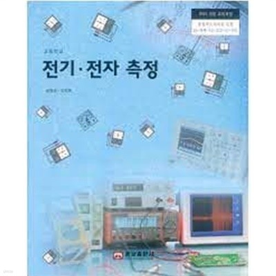 (상급) 2022년형 고등학교 전기 전자 측정 교과서 (웅보출판사 남정권)림출판) (3-3)