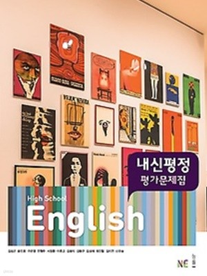 ★ 2022년 정품(고1용) - 능률 HIGH SCHOOL ENGLISH 내신평정 평가문제집 (2022년용/ 김성곤) : 2015 개정교육과정 반영