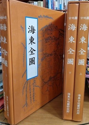 고지도 해동전도 (古地圖 海東全圖)-상,하 전2권세트..케이스포함