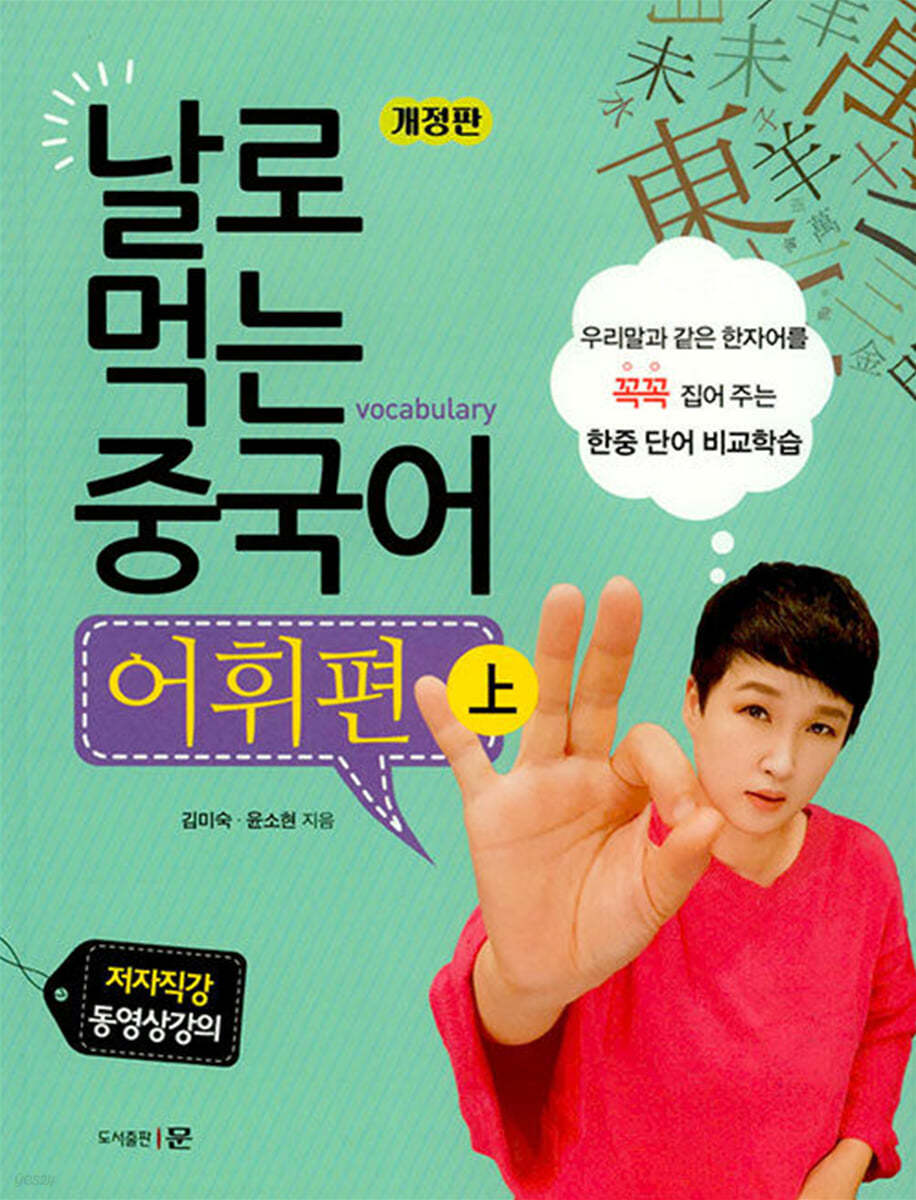 날로 먹는 중국어 어휘편 (상)