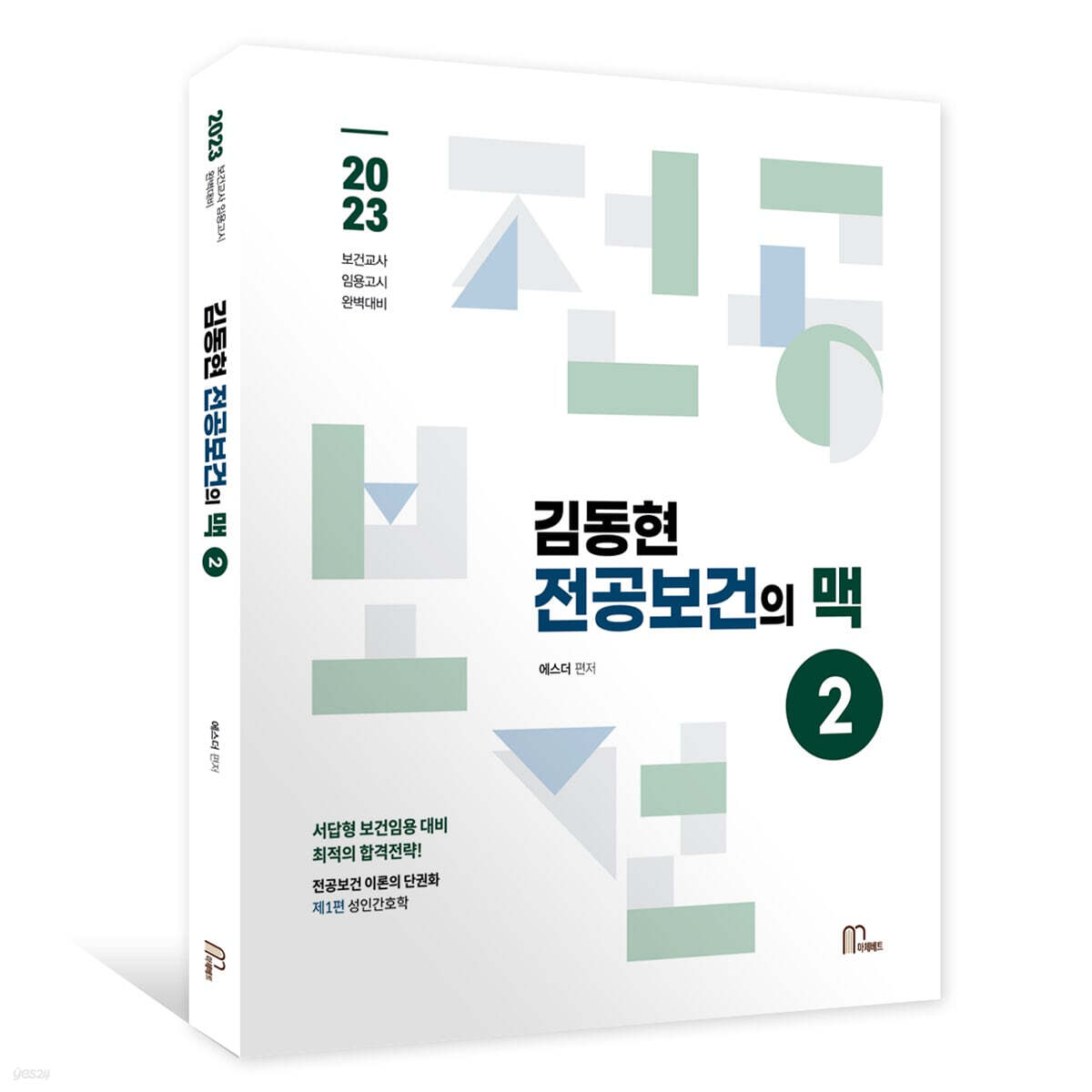 김동현 전공보건의 맥 2