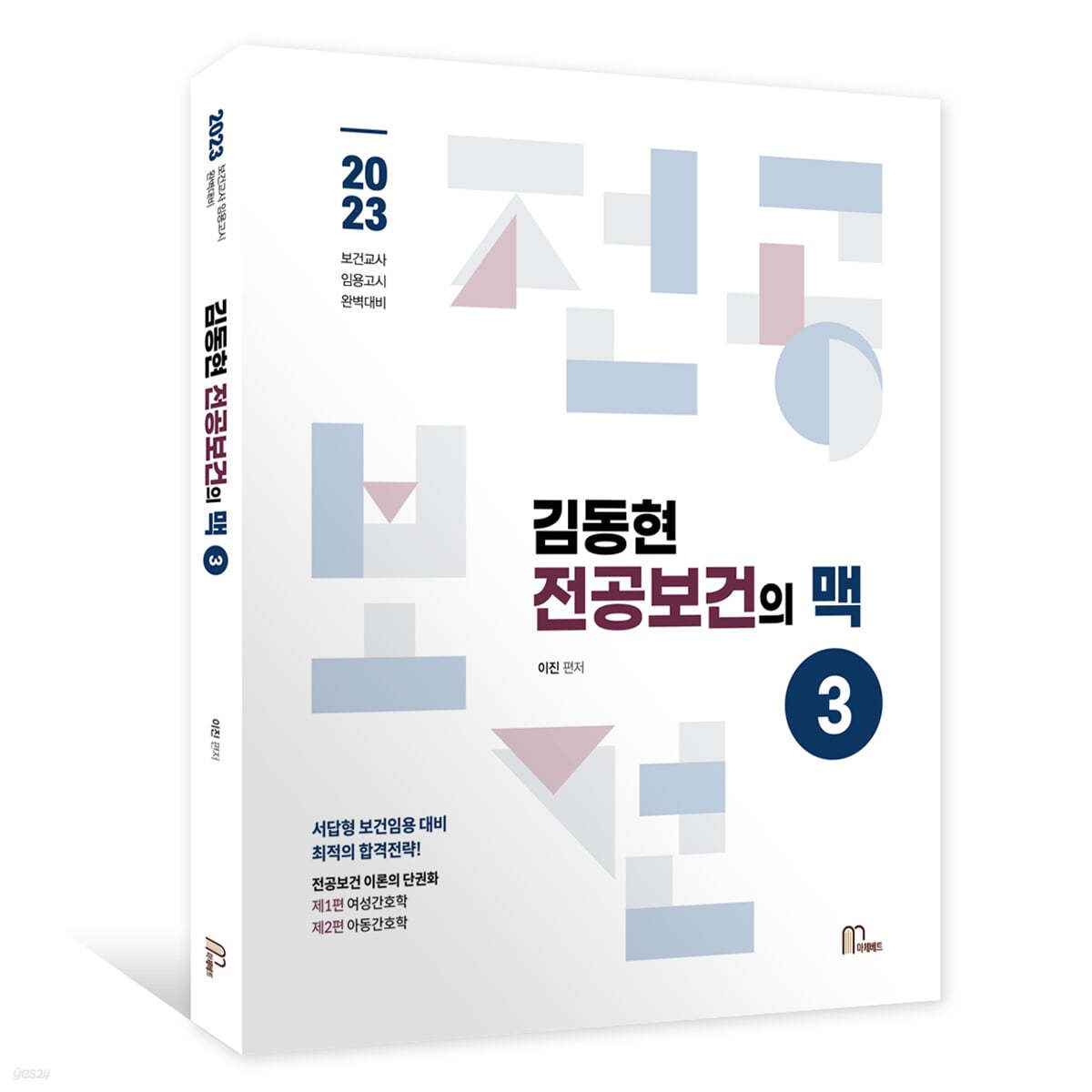 김동현 전공보건의 맥 3