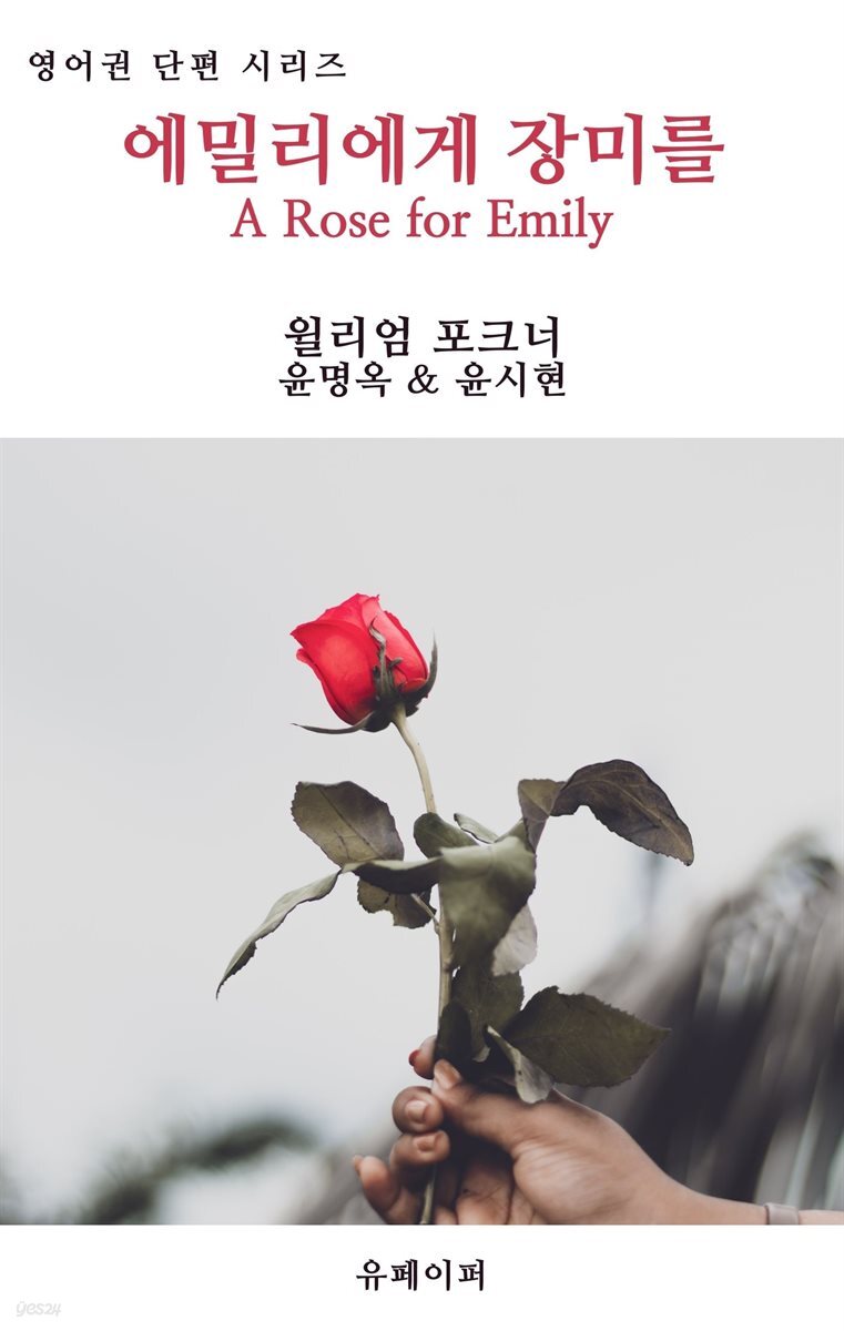 에밀리에게 장미를 (개정판)