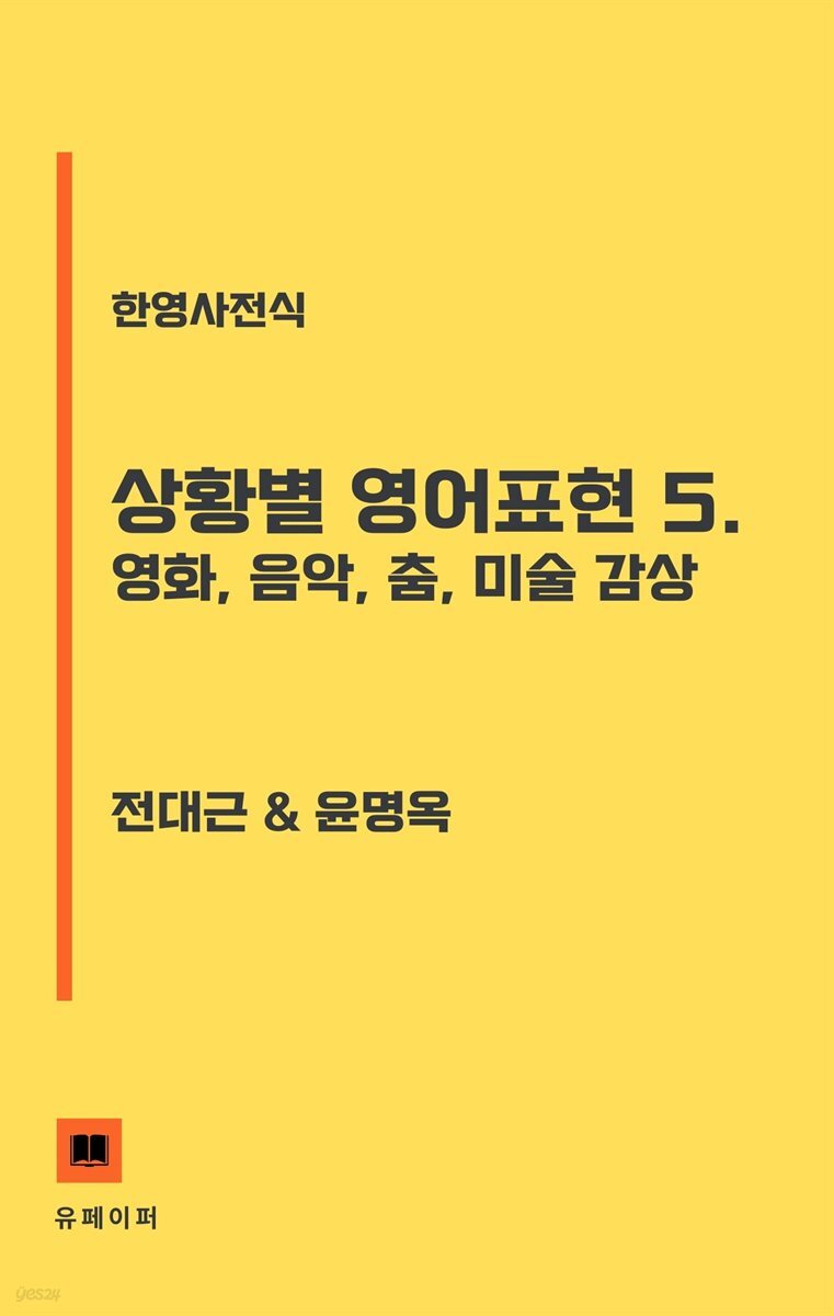 상황별 영어표현 5. 영화, 음악, 춤, 미술 감상