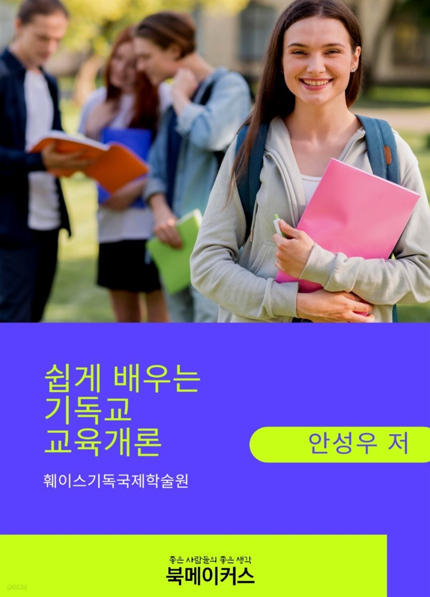 쉽게배우는기독교교육개론