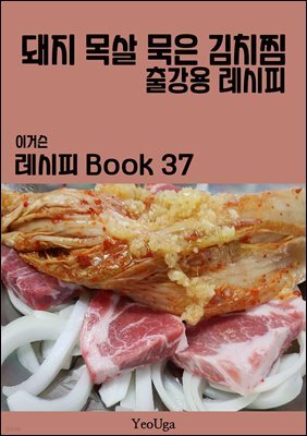 이거슨 레시피 BOOK 37 (돼지 목살 묵은 김치찜)