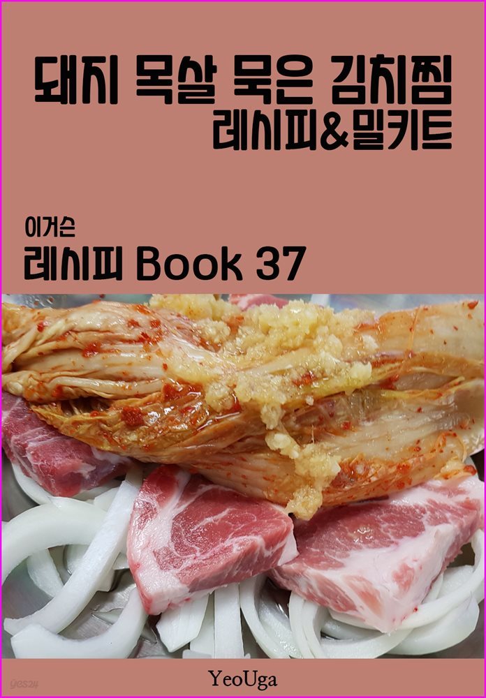 이거슨 레시피 BOOK 37 (돼지 목살 묵은 김치찜)