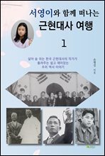 서영이와 함께 떠나는 근현대사 여행 1