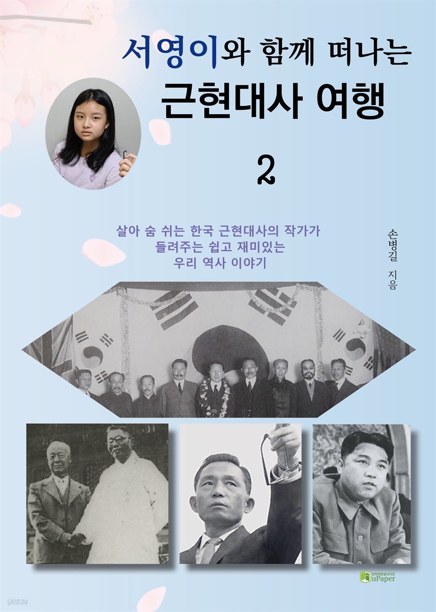 서영이와 함께 떠나는 근현대사 여행 2