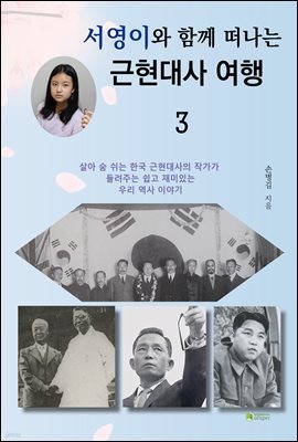 서영이와 함께 떠나는 근현대사 여행 3