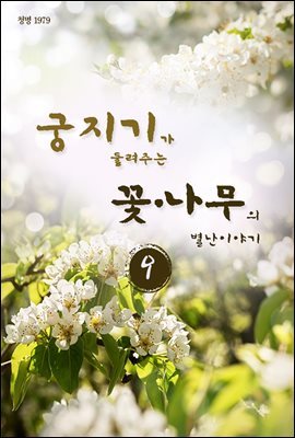 궁지기가 들려주는 꽃*나무의 별난이야기 -9-