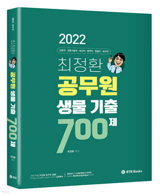 2022 최정환 공무원 생물 기출 700제