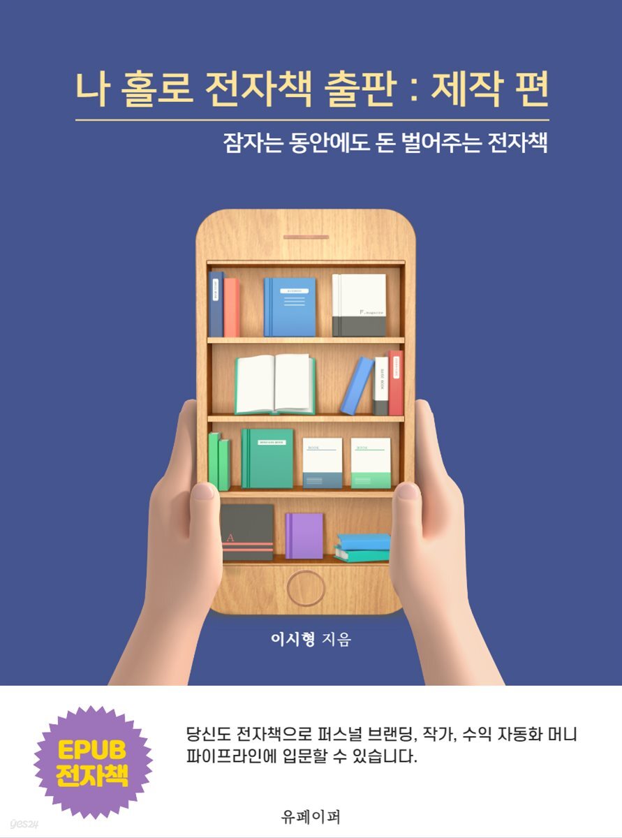 나 홀로 전자책 출판 