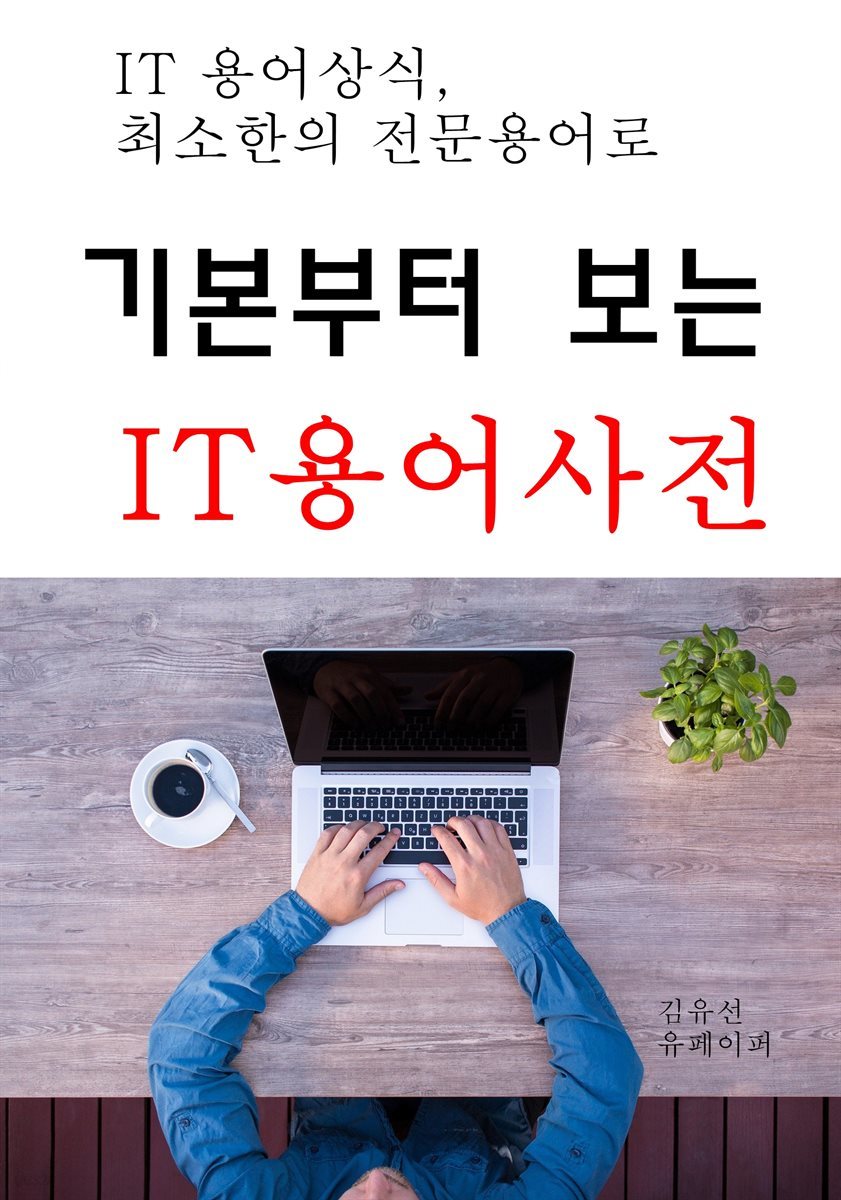 기본부터 보는 IT용어사전