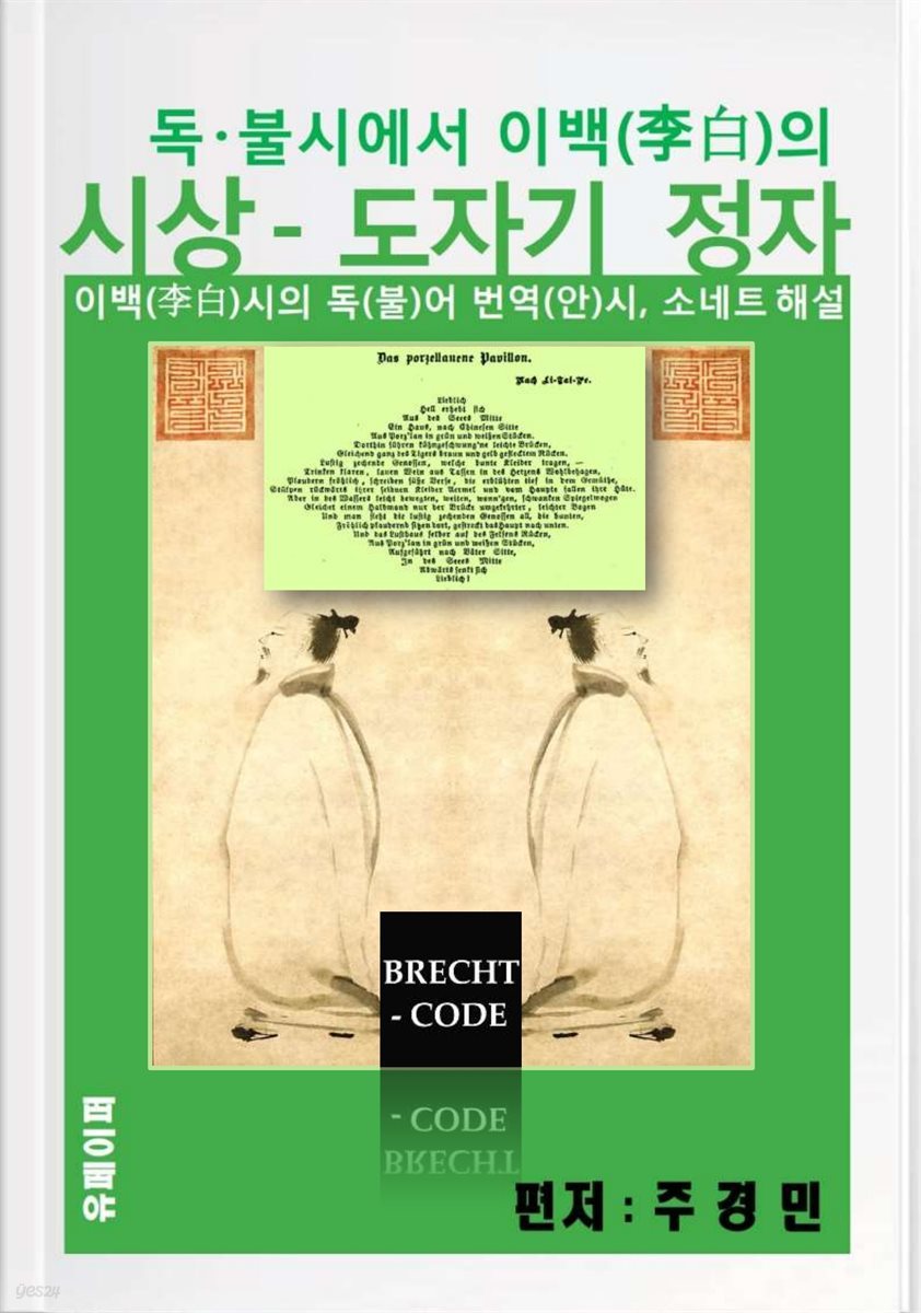 독&#183;불시에서 이백 (李白)의 시상 - 도자기 정자