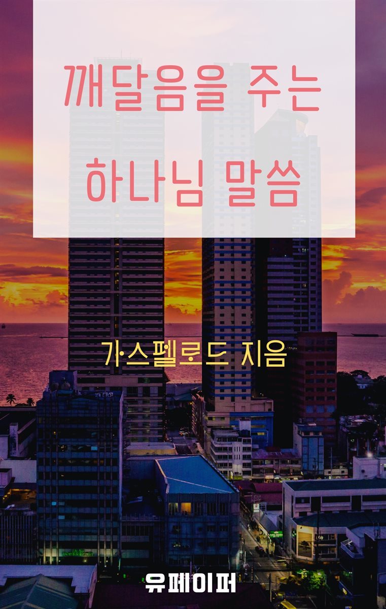 깨달음을 주는 하나님 말씀