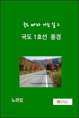 국도 1호선 풍경
