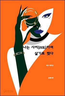 나는 사치(四恥)하며 살기로 했다