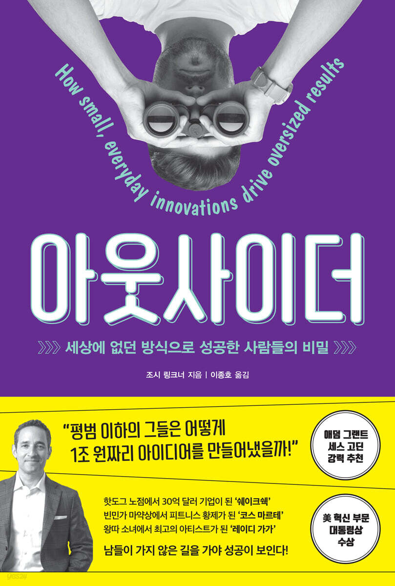 아웃사이더 | 조시 링크너 | 와이즈맵 - 예스24