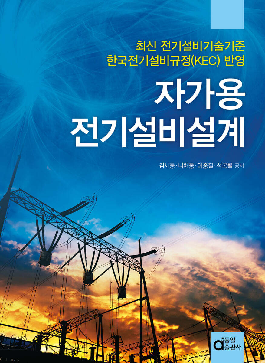 자가용전기설비설계