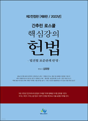 간추린 로스쿨 핵심강의 헌법