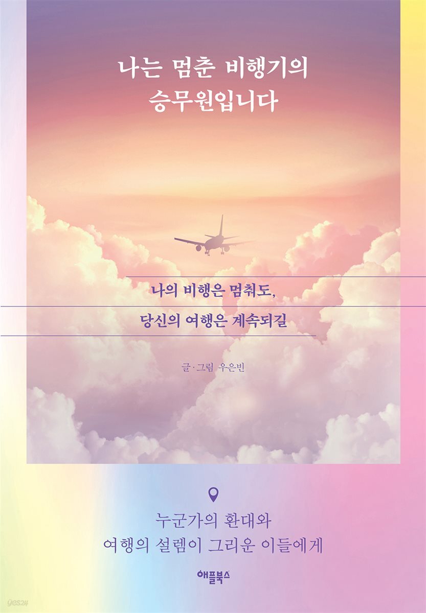 [대여] 나는 멈춘 비행기의 승무원입니다